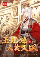 王妃她又美又飒短剧在线观看