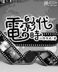 美国有声电影时代