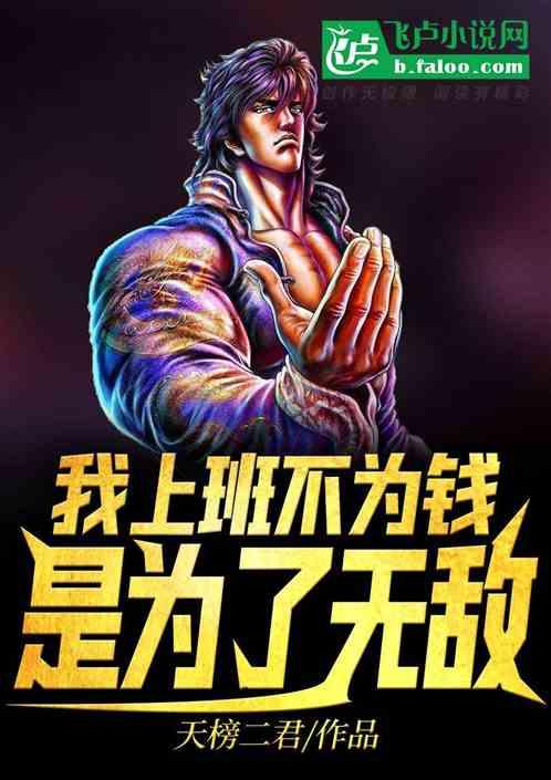 我上班不是为了挣钱