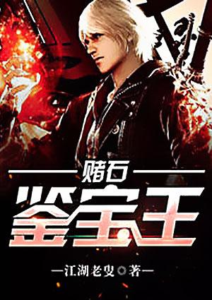 赌石鉴宝王短剧