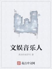 音乐文娱文