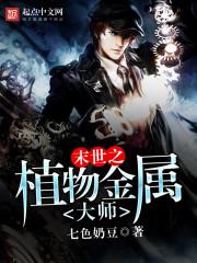 末世之植物金属大师百科