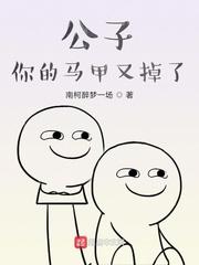 公子你的马甲又掉了漫画