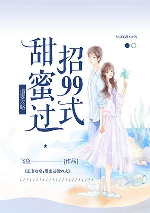 追妻攻略之甜蜜过招99式在线观看