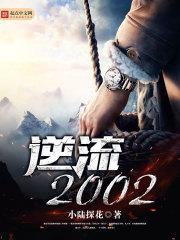 逆流2002有声