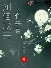 夫君高中状元后带回