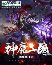 神魔三国志变态版