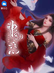 神魔恋爱的