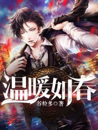 温暖如春可以形容人吗