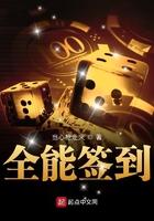 全能签到txt奇书