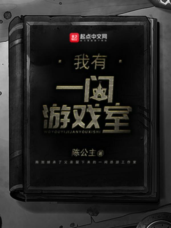 我有一个游戏屋