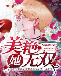 她美艳无双作文