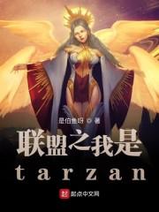 联盟之我是tarza