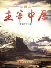 三国之主宰中原林馨