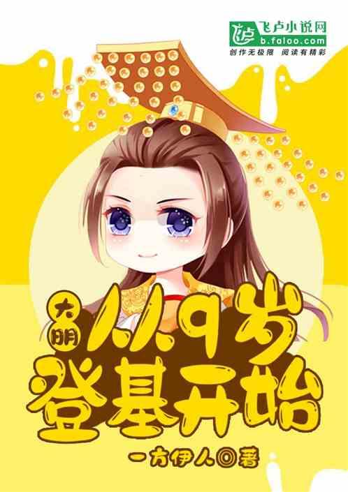 大明 从朕登基开始