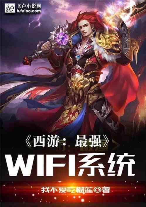 西游最强wifi系统92k