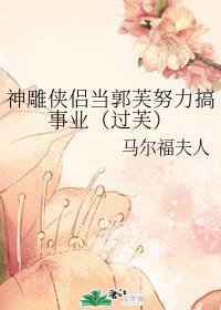 神雕侠侣郭芙结局