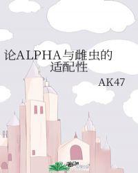 论ALPHA与雌虫的适配性 ...