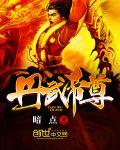丹武帝尊杨辰我爱吃西红柿