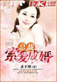 总裁索爱成婚作品大全