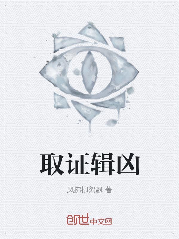 关于对取证、用证及证据定案的思考