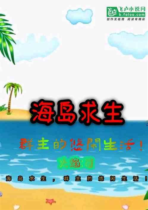 海岛求生记游戏怎么玩