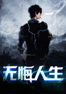 无悔人生啥意思