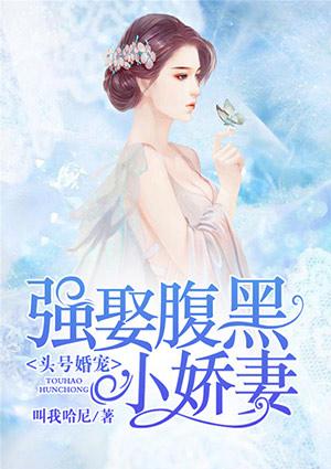 头号强婚娇妻好美好