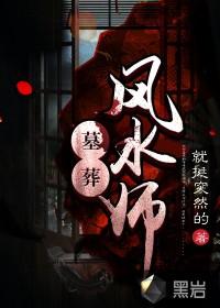 墓葬风水师女主