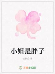 为什么小姐都胖