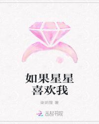 星星逆位他喜欢我吗