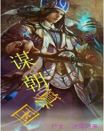 谋朝篡位?