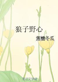 狼子野心by初来乍到珩千古百度