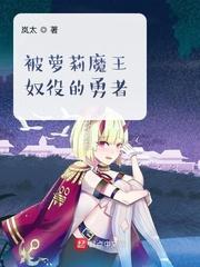 被魔王培养的勇者