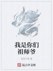 我是你家老祖师尊