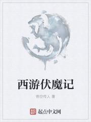 西游伏魔记最强神将