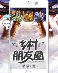 未来乡村朋友圈