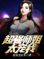 绝美师姐太宠我了