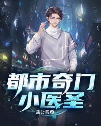 都市奇门小医圣蒲公英