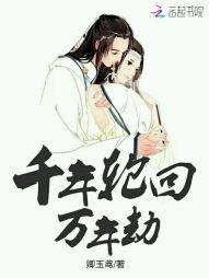 千百年轮回
