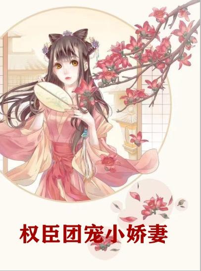 女主叫陈娇娇的