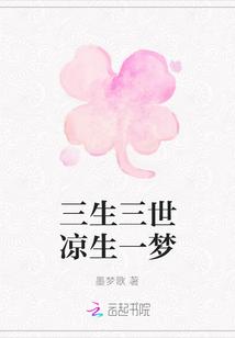 三生三世凉凉原唱播放全部