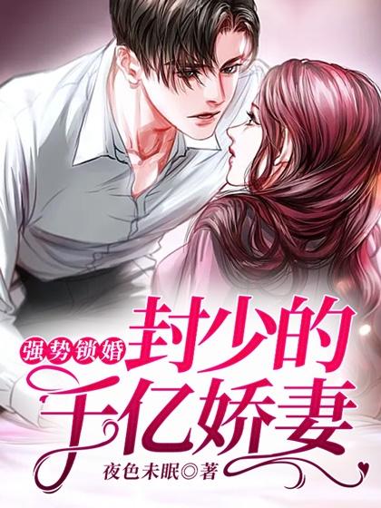 强势锁婚 傅少的