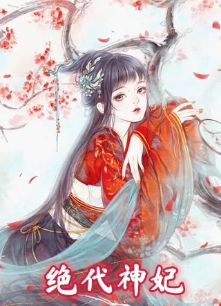 绝代神妃-雪凡心