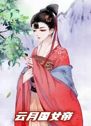 女帝月轻语