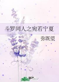 斗罗大陆之宛如宁静