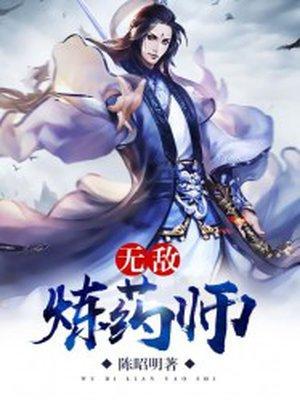 无敌炼药师rpub