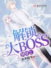 快穿之解锁大BOSS结局什么意思