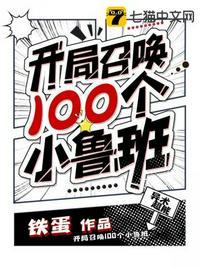 开局召唤100个小鲁班的