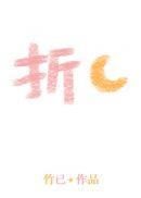 折月亮竹已免费阅读